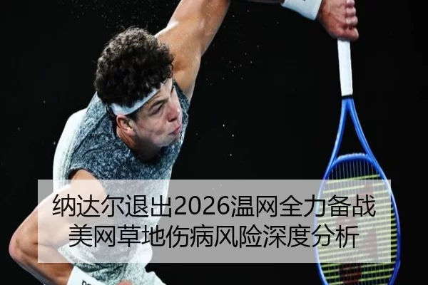 na-da-er-tui-chu-wen-wang-quan-li-bei-zhan-mei-wang-cao-di-shang-bing-feng-xian-shen-du-fen-xi-2-136.jpg