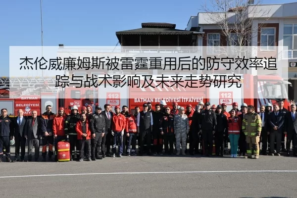 杰伦威廉姆斯被雷霆重用后的防守效率追踪与战术影响及未来走势研究