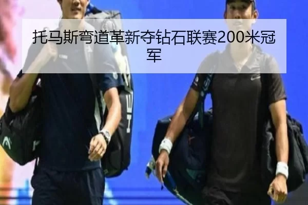 托马斯弯道革新夺钻石联赛200米冠军