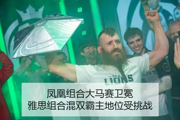 凤凰组合大马赛卫冕 雅思组合混双霸主地位受挑战