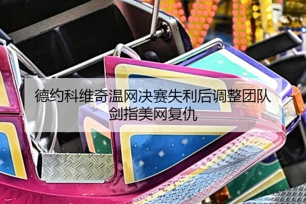de-yue-ke-wei-qi-wen-wang-jue-sai-shi-li-hou-tiao-zheng-tuan-dui-jian-zhi-mei-wang-fu-chou-2-810.jpg