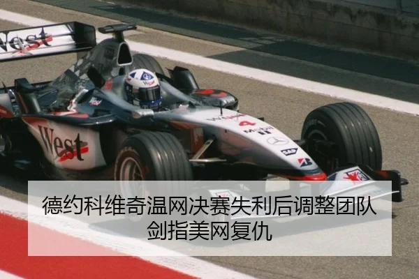 de-yue-ke-wei-qi-wen-wang-jue-sai-shi-li-hou-tiao-zheng-tuan-dui-jian-zhi-mei-wang-fu-chou-3-533.jpg