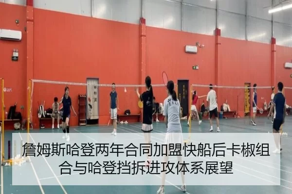 詹姆斯哈登两年合同加盟快船后卡椒组合与哈登挡拆进攻体系展望