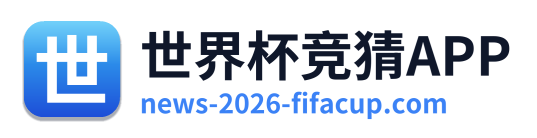 世界杯竞猜APP